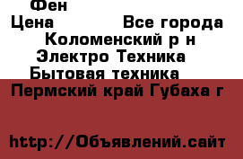 Фен Rowenta INFINI pro  › Цена ­ 3 000 - Все города, Коломенский р-н Электро-Техника » Бытовая техника   . Пермский край,Губаха г.